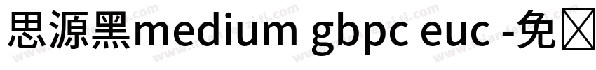 思源黑medium gbpc euc 字体转换
